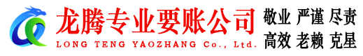 谷城龙腾追债公司